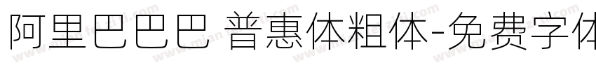 阿里巴巴巴 普惠体粗体字体转换